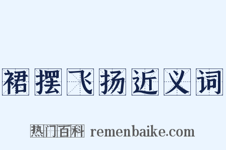 裙摆飞扬近义词是什么意思的图片